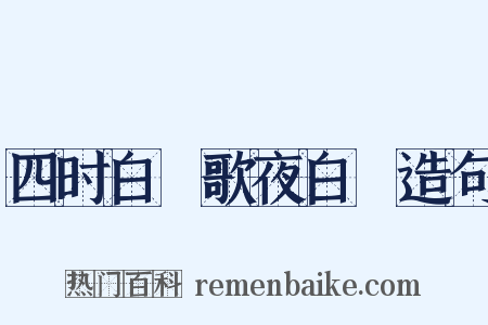 四时白纻歌夜白纻造句是什么意思的图片